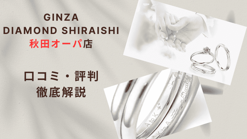 【評判どう？】銀座ダイヤモンドシライシ秋田オーパ店の悪い＆良い口コミを徹底調査した結果！