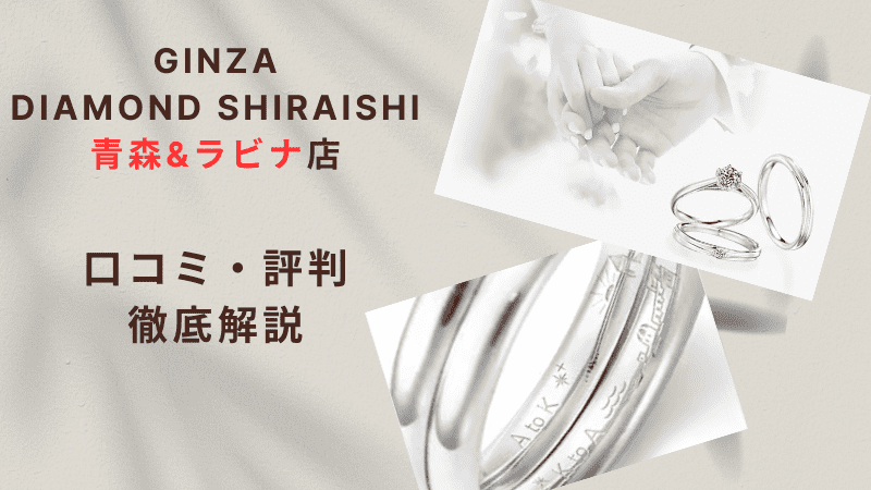 【評判どう？】銀座ダイヤモンドシライシ青森&ラビナ店の悪い＆良い口コミを徹底調査した結果！