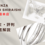【評判どう?】銀座ダイヤモンドシライシ銀座本店の悪い&良い口コミを徹底調査した結果!