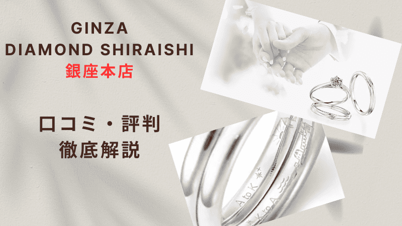 【評判どう？】銀座ダイヤモンドシライシ銀座本店の悪い＆良い口コミを徹底調査した結果！