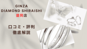 【評判どう?】銀座ダイヤモンドシライシ盛岡店の悪い&良い口コミを徹底調査した結果!