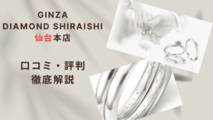 【評判どう?】銀座ダイヤモンドシライシ仙台本店の悪い&良い口コミを徹底調査した結果!