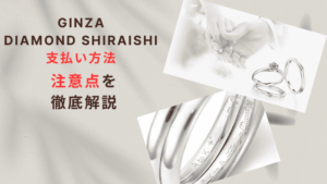 銀座ダイヤモンドシライシの支払い方法を徹底解説!現金払い、クレジットカード決済などの注意点を紹介!
