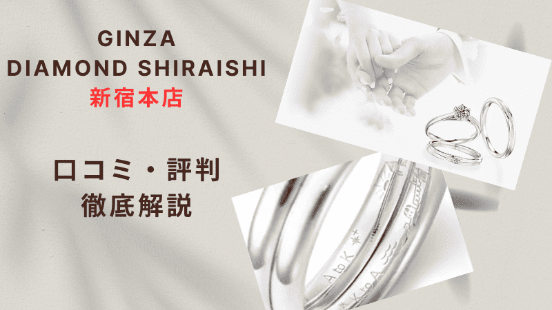 【評判どう？】銀座ダイヤモンドシライシ新宿本店の悪い＆良い口コミを徹底調査した結果！