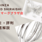 【評判やばい?】銀座ダイヤモンドシライシ横浜ランドマークプラザ店の口コミ・レビューを徹底調査!