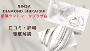 【評判やばい?】銀座ダイヤモンドシライシ横浜ランドマークプラザ店の口コミ・レビューを徹底調査!