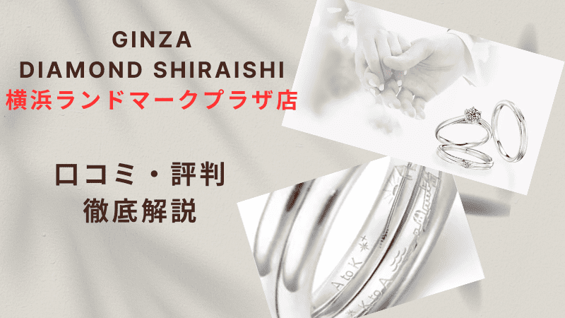 【評判やばい？】銀座ダイヤモンドシライシ横浜ランドマークプラザ店の口コミ・レビューを徹底調査！