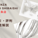 【評判やばい?】銀座ダイヤモンドシライシ岐阜店の口コミ・レビューを徹底調査!