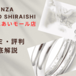 【評判やばい?】銀座ダイヤモンドシライシ四日市ふれあいモール店の口コミ・レビューを徹底調査!
