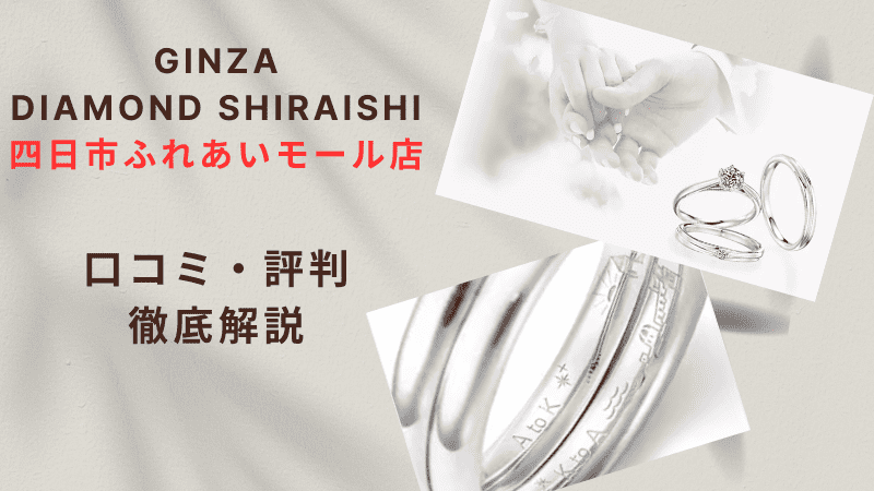 【評判やばい？】銀座ダイヤモンドシライシ四日市ふれあいモール店の口コミ・レビューを徹底調査！