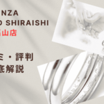 【評判やばい？】銀座ダイヤモンドシライシアイネス福山店の口コミ・レビューを徹底調査！