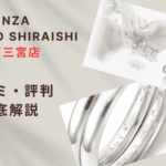 【評判やばい?】銀座ダイヤモンドシライシ神戸三宮店の口コミ・レビューを徹底調査!