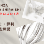 【評判やばい?】銀座ダイヤモンドシライシ長崎ハマクロス411店の口コミ・レビューを徹底調査!