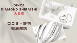 【評判やばい?】銀座ダイヤモンドシライシ大分店の口コミ・レビューを徹底調査!