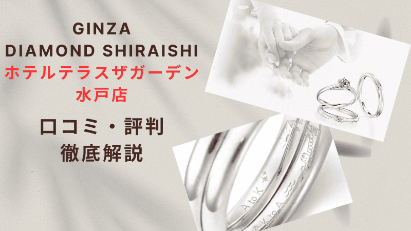 【評判どう？】ダイヤモンドシライシホテルテラスザガーデン水戸店の悪い＆良い口コミを徹底調査した結果！