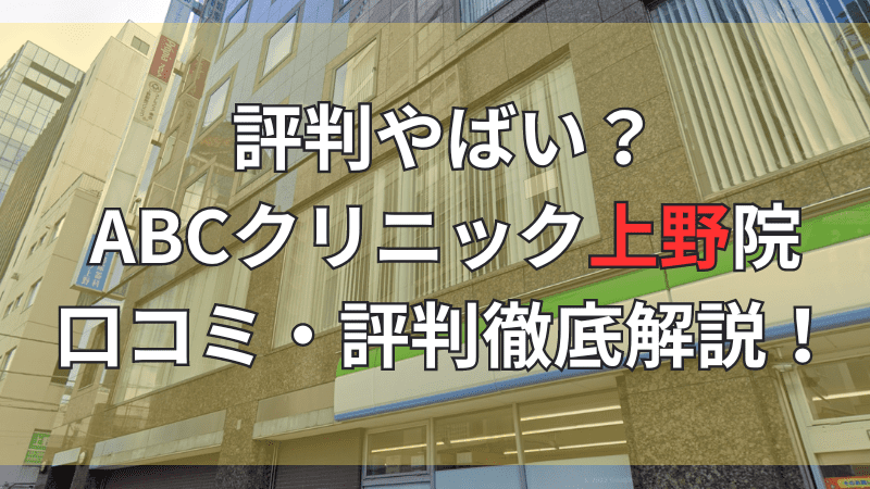 ABCクリニック(BOSSクリニック)上野院の口コミ・評判を徹底解説しています。