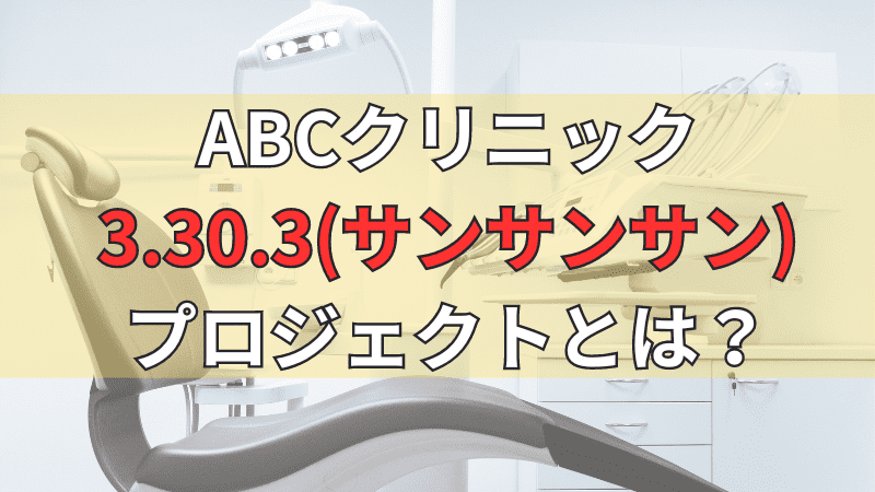 ABCクリニックの3.30.3プロジェクトについて適用条件、方法注意事項を解説しています。