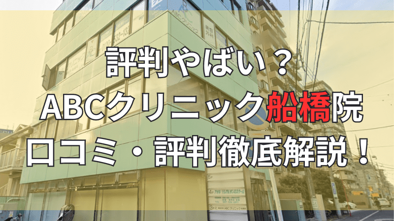 ABCクリニック船橋院の口コミ・評判について