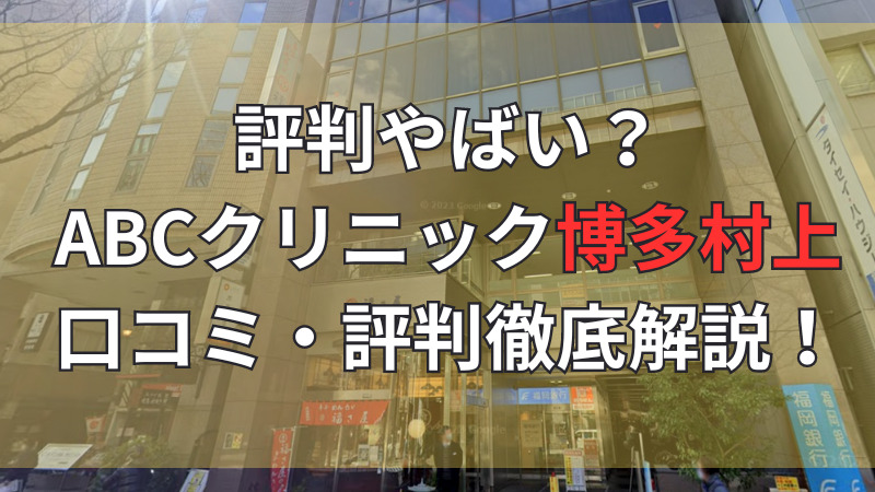 ABCクリニック博多村上院の口コミ・評判を徹底調査してお伝えしています。