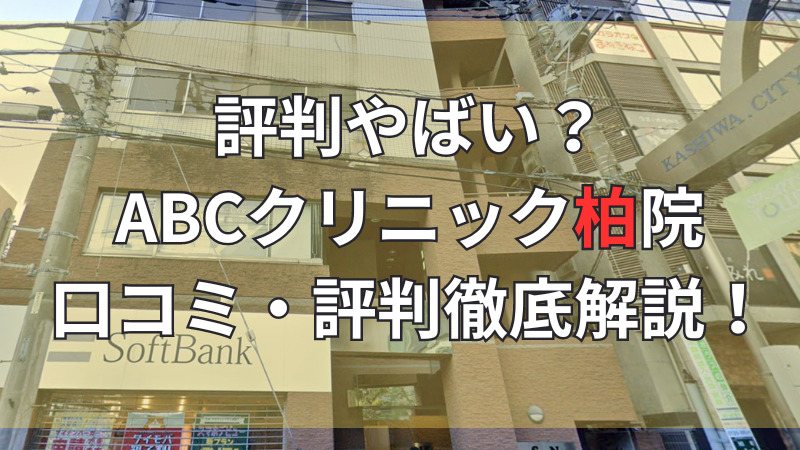 ABCクリニック美容外科柏院の悪い口コミ〜良い評判について説明しています。