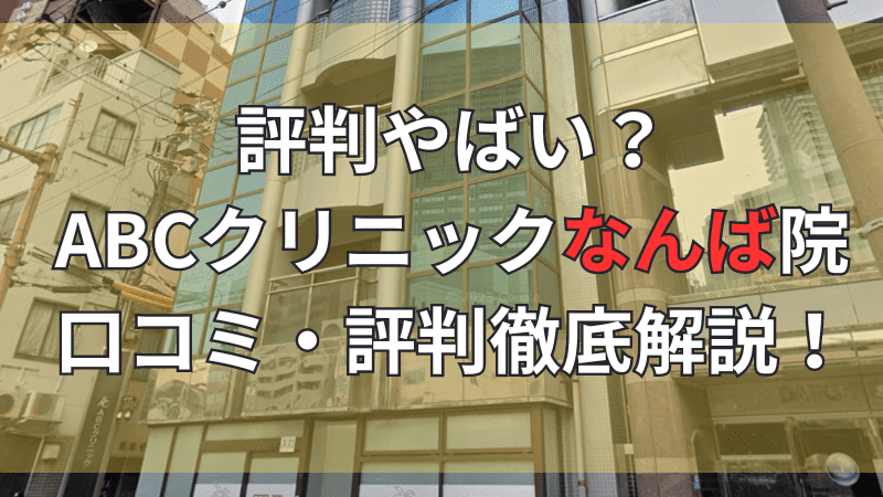 ABCクリニックなんば院口コミ・評判を徹底調査しています