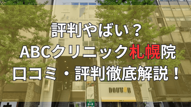 ABCクリニック札幌院の口コミ・評判を徹底解説しています。