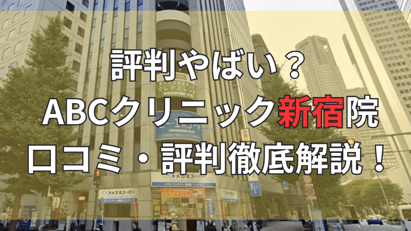 ABCクリニック新宿院の口コミ・評判について徹底解説しています。