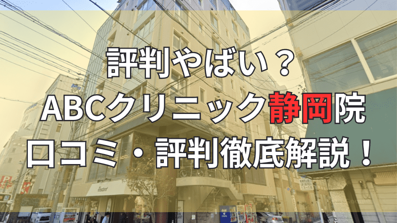 ABCクリニック美容外科静岡院の口コミ・評判について徹底解説しています。