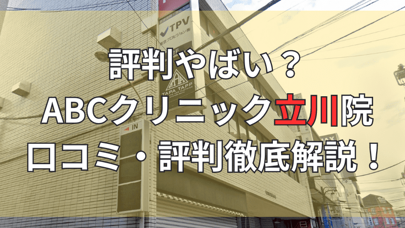 ABCクリニック立川院の口コミ・評判を徹底解説しています。