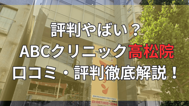 高松メンズクリニック(ABCクリニック高松院)の口コミ・評判を徹底解説しています。