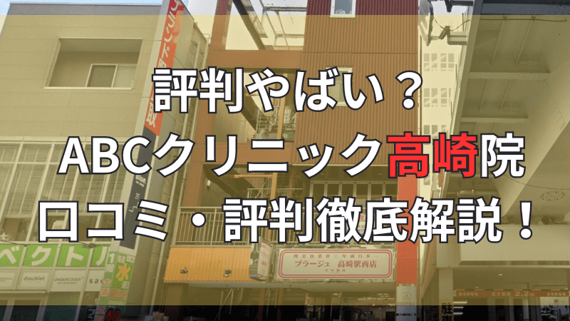 ABCクリニック高崎院の口コミ・評判について徹底解説しています。