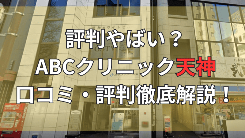 ABCクリニック天神の口コミ・評判を徹底解説しています。