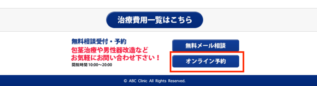 ABCクリニックの画面下部予約ボタンです。