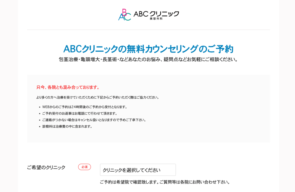 ABCクリニックの予約フォームです。