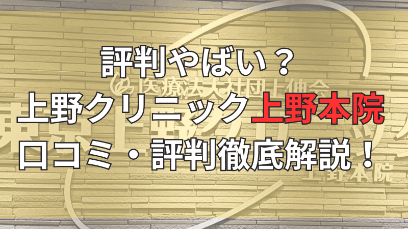 東京上野クリニック上野本院の口コミ・評判を徹底解説しています