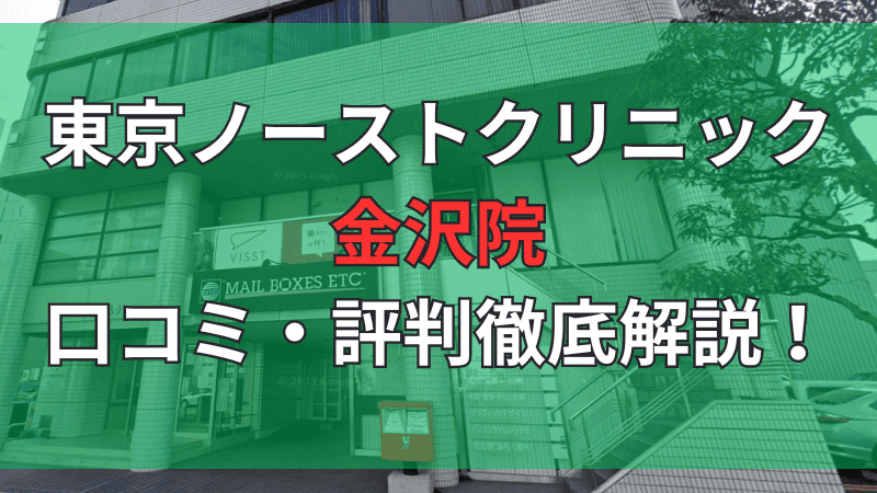 東京ノーストクリニック金沢院の口コミ・評判を徹底解説しています。