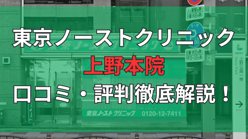 東京ノーストクリニック上野本院の口コミ・評判を徹底解説しています。