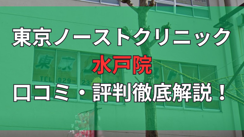 東京ノーストクリニック水戸院の口コミ・評判を徹底解説しています。