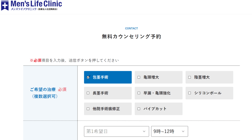 メンズライフクリニックの予約画面です