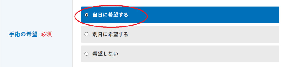 メンズライフクリニックの45000円キャンペーン適用には予約画面で当日の手術を希望するに必ずチェックを入れる