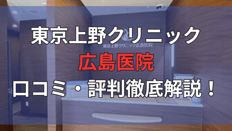 東京上野クリニック広島医院の口コミ・評判を徹底解説しています。