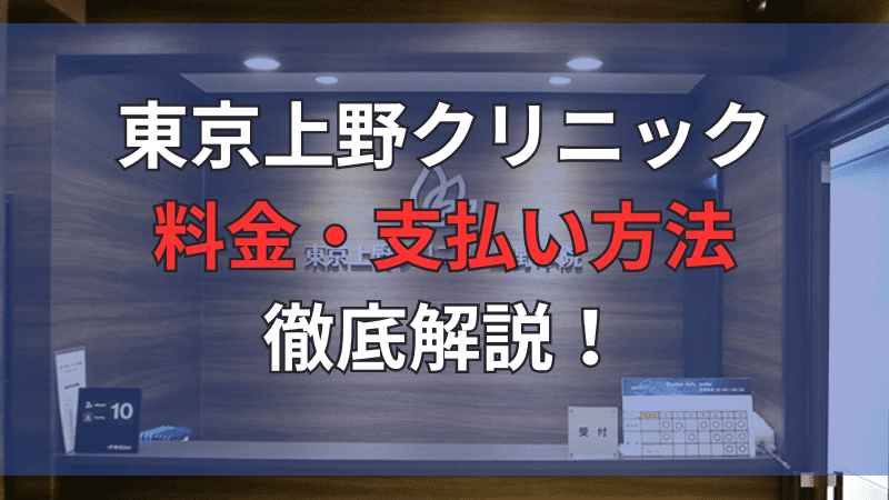 上野クリニックの料金・費用・支払い方法について徹底解説