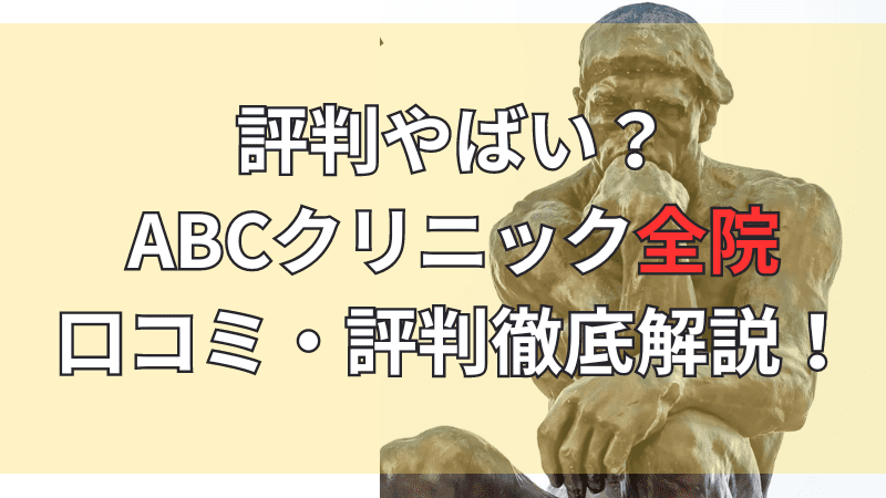 ABCクリニックのネット上の口コミ・評判を徹底解説しています。