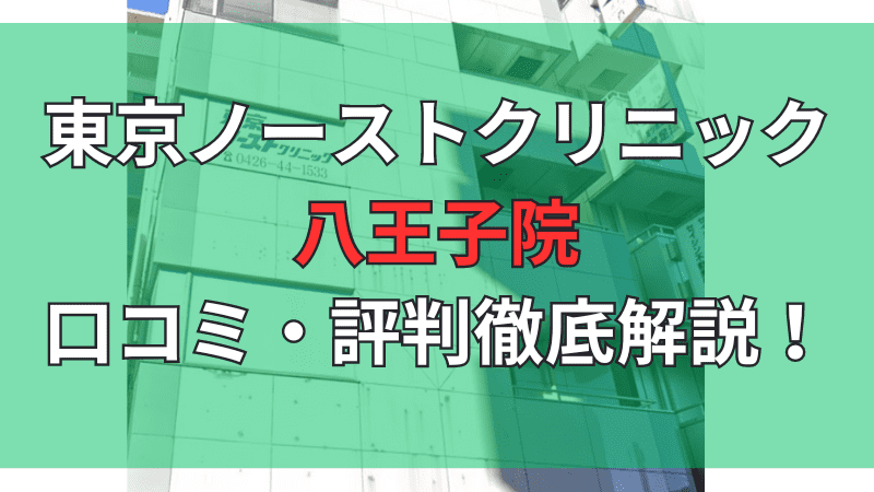 東京ノーストクリニックの口コミ・評判を徹底調査しています。