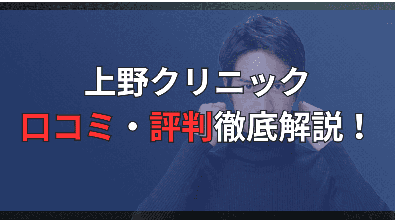 上野クリニック全院の口コミ・評判を徹底解説しています。