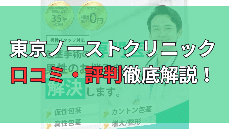 東京ノーストクリニックの口コミ・評判を徹底解説しています。