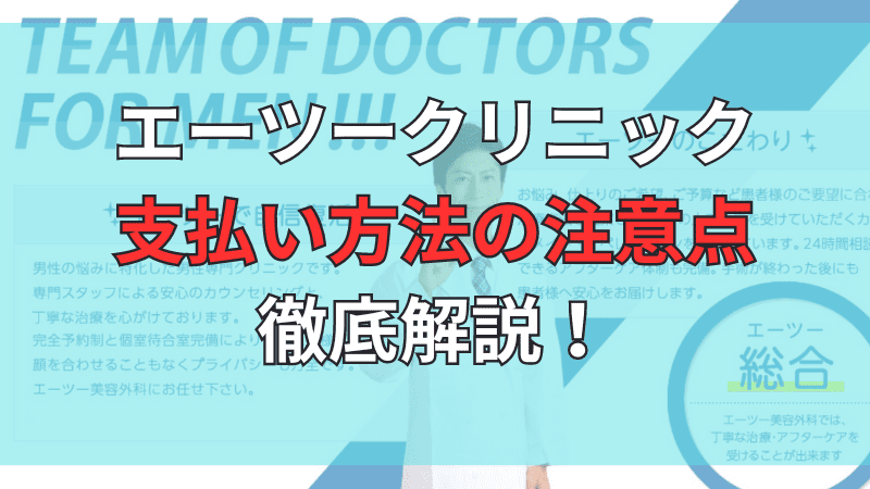 エーツークリニックの支払い方法についてまとめ、注意点を解説しています。