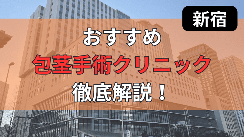 新宿周辺のおすすめ包茎手術・治療クリニックを徹底解説しています。