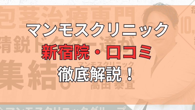 マンモスクリニックの口コミ・評判を徹底解説しています。