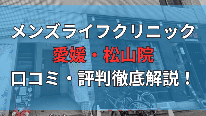 メンズライフクリニック愛媛・松山院の口コミ・評判を徹底解説しています。